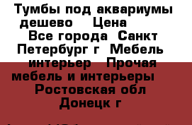 Тумбы под аквариумы дешево. › Цена ­ 500 - Все города, Санкт-Петербург г. Мебель, интерьер » Прочая мебель и интерьеры   . Ростовская обл.,Донецк г.